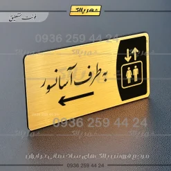 پلاک مولتی به طرف آسانسور راست - Image 23